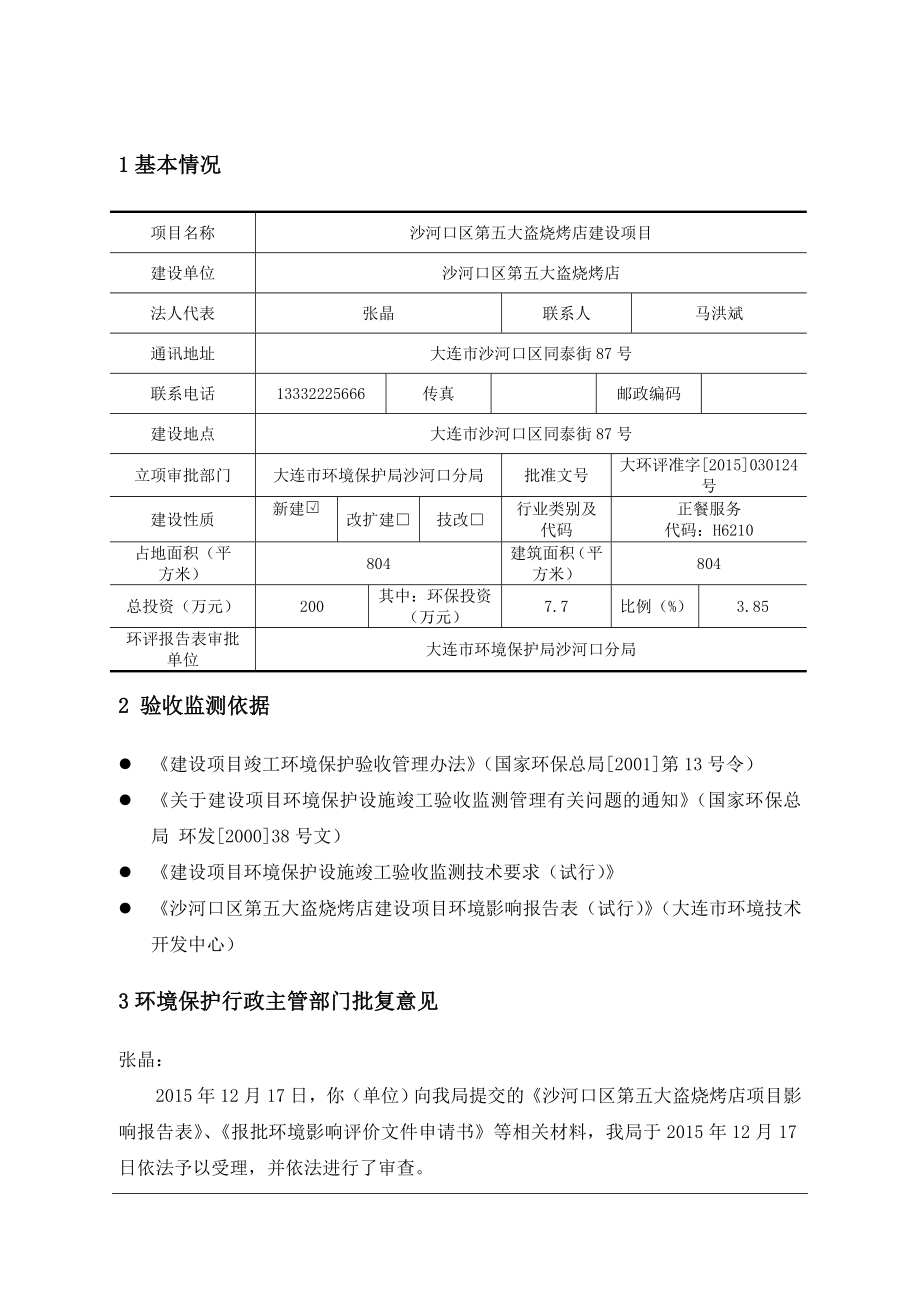 环境影响评价报告公示：沙河口区第五大盗烧烤店建设环评报告.doc_第3页