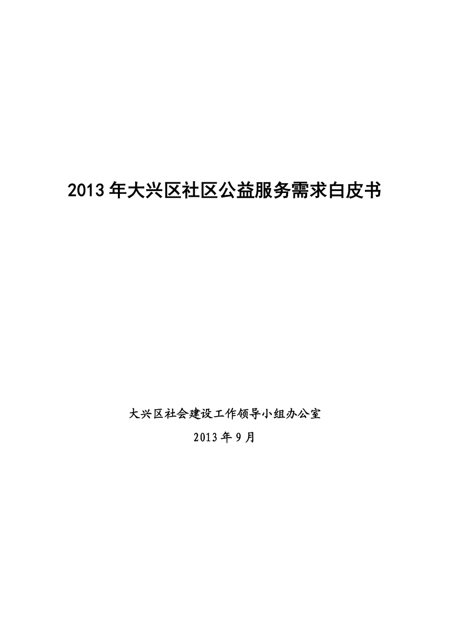 大兴区社区公益服务需求白皮书.doc_第1页