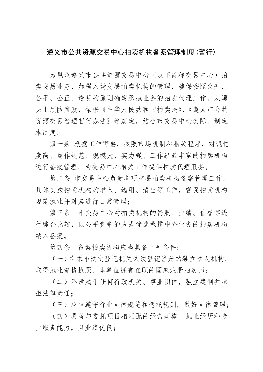 遵义市公共资源交易中心拍卖机构备案管理制度（暂行） .doc_第1页