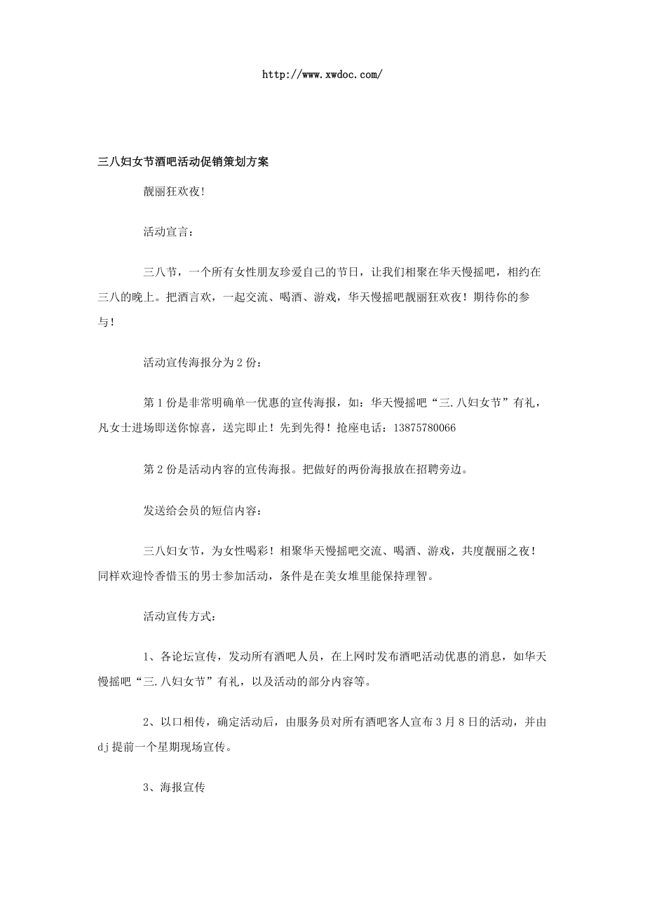 三八妇女节酒吧活动促销策划方案.doc_第1页