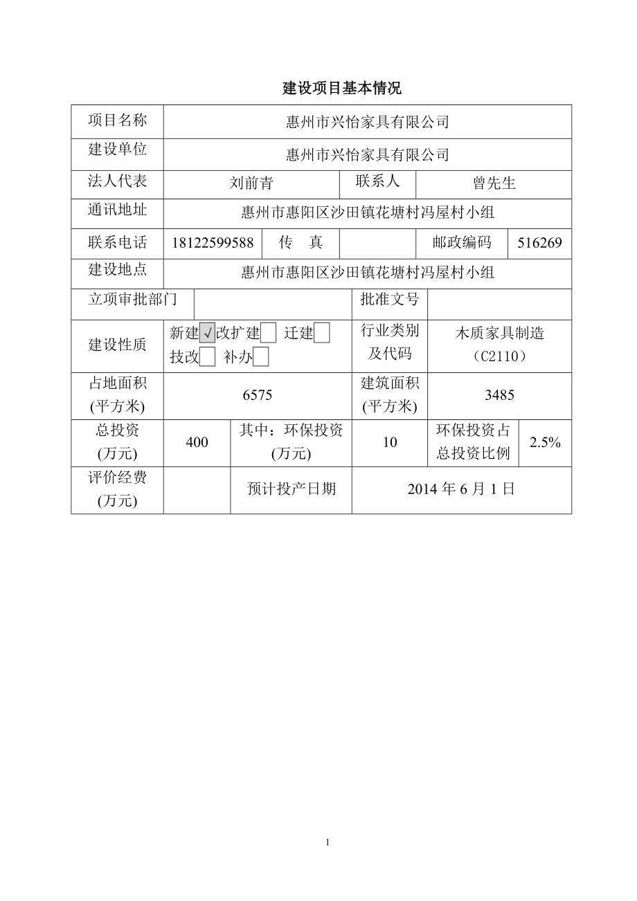 环境影响评价报告公示：兴怡家具环境影响评价文件情况点击次数惠阳区环境影响评价环评报告.doc_第3页