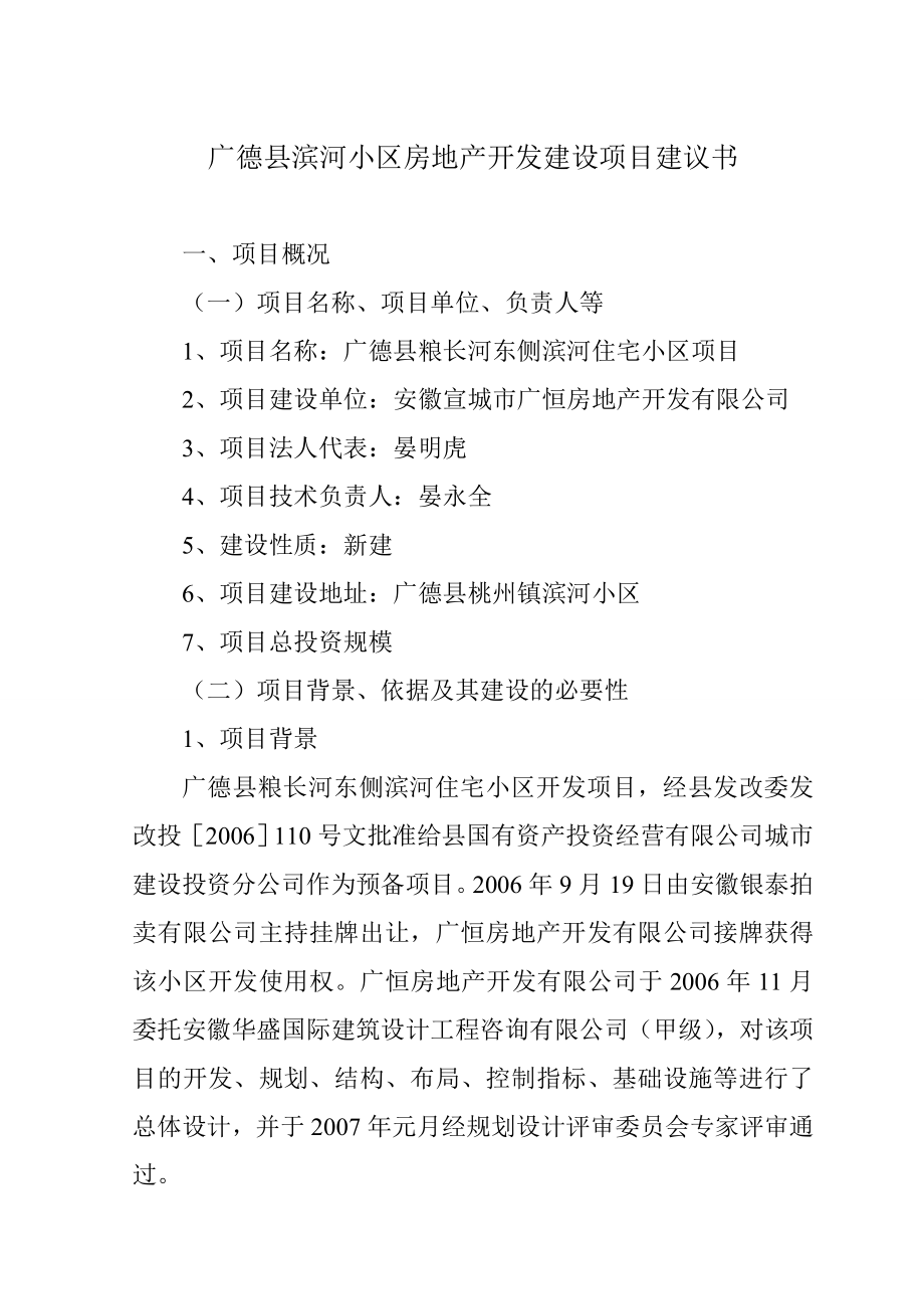 广德县滨河小区房地产开发建设项目建议书.doc_第1页