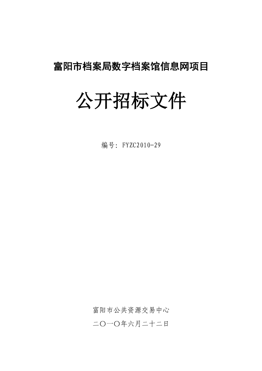 XX市档案局数字档案馆信息网项目公开招标文件.doc_第1页