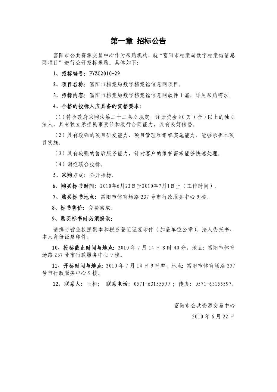 XX市档案局数字档案馆信息网项目公开招标文件.doc_第3页