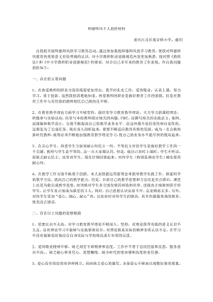 潘玥的师德师风个人剖析材料.doc