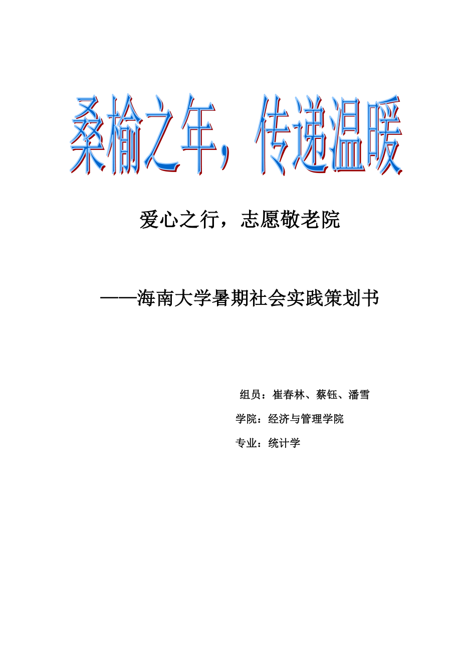 养老院调查大学暑期社会实践策划书.doc_第1页