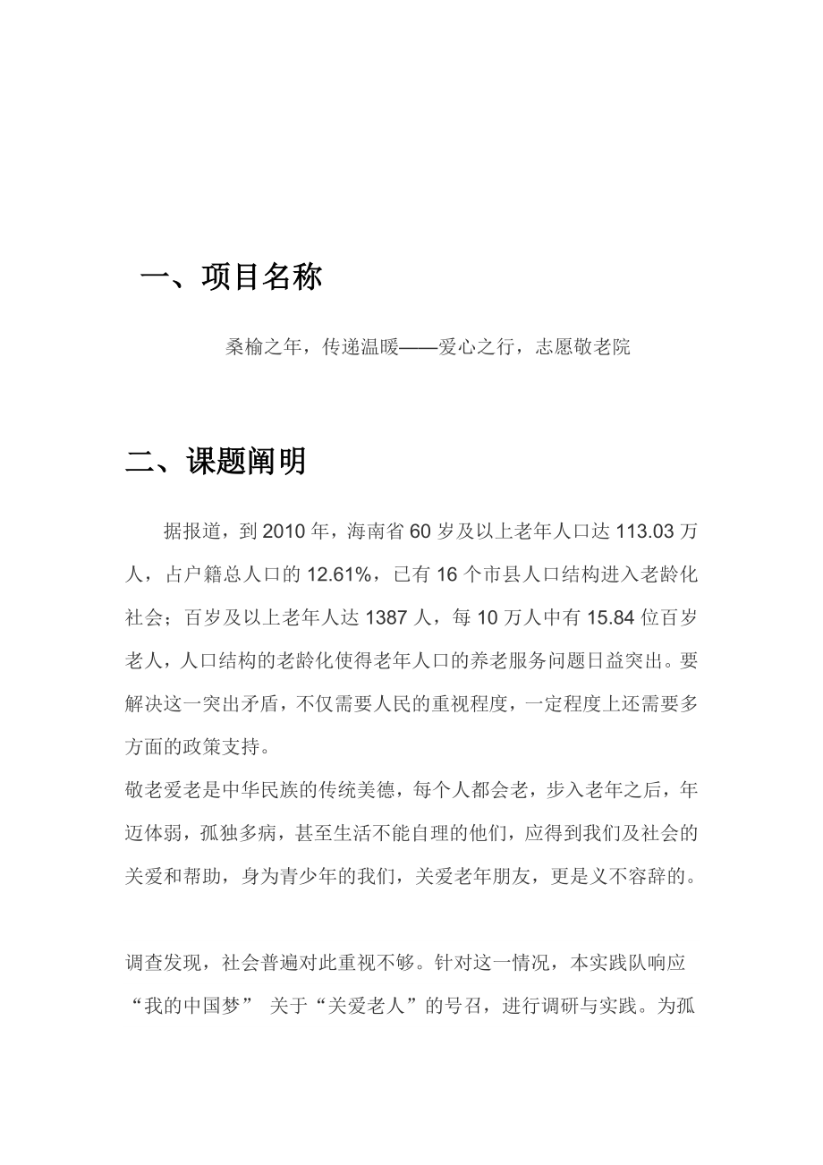 养老院调查大学暑期社会实践策划书.doc_第3页