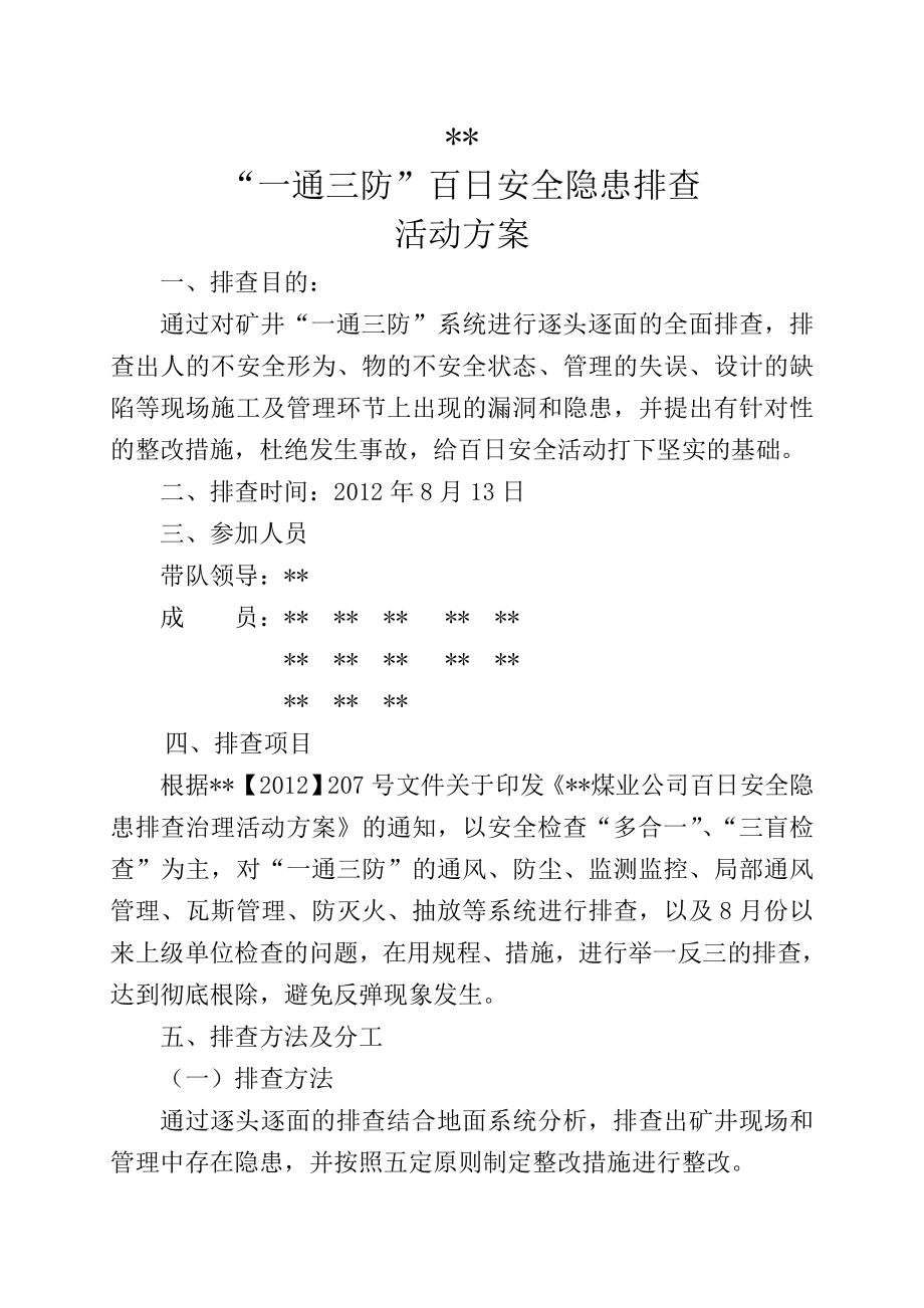 “一通三防”百日安全活动隐患排查方案.doc_第2页