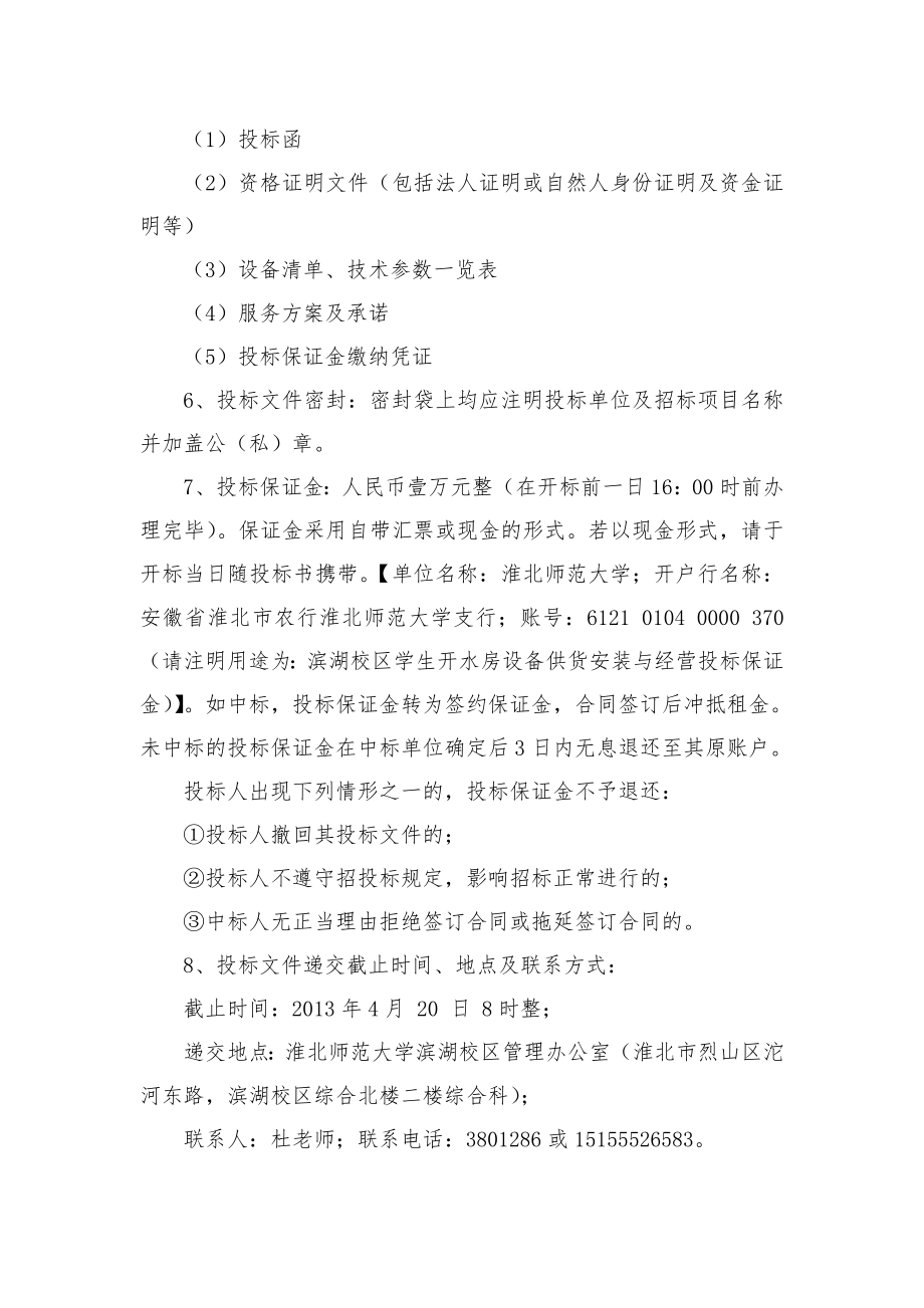 淮北师范大学滨湖校区开水房租赁经营招标文件.doc_第2页