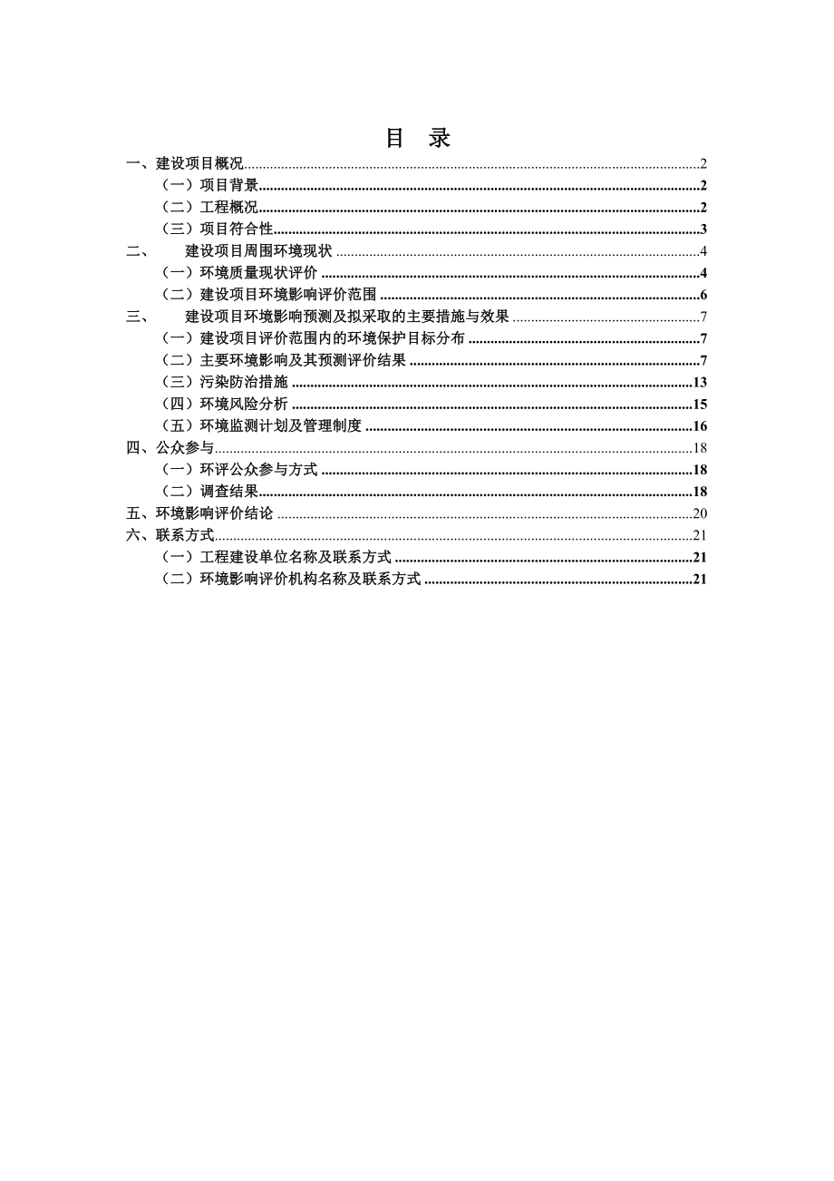 巫溪黑草坝110千伏输变电工程环境影响评价报告书简本.doc_第1页