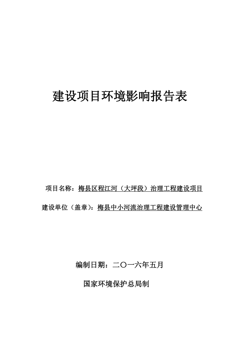 环境影响评价报告公示：梅县区程江河大坪段治理工程建设环境影响报告表环评报告.doc_第1页