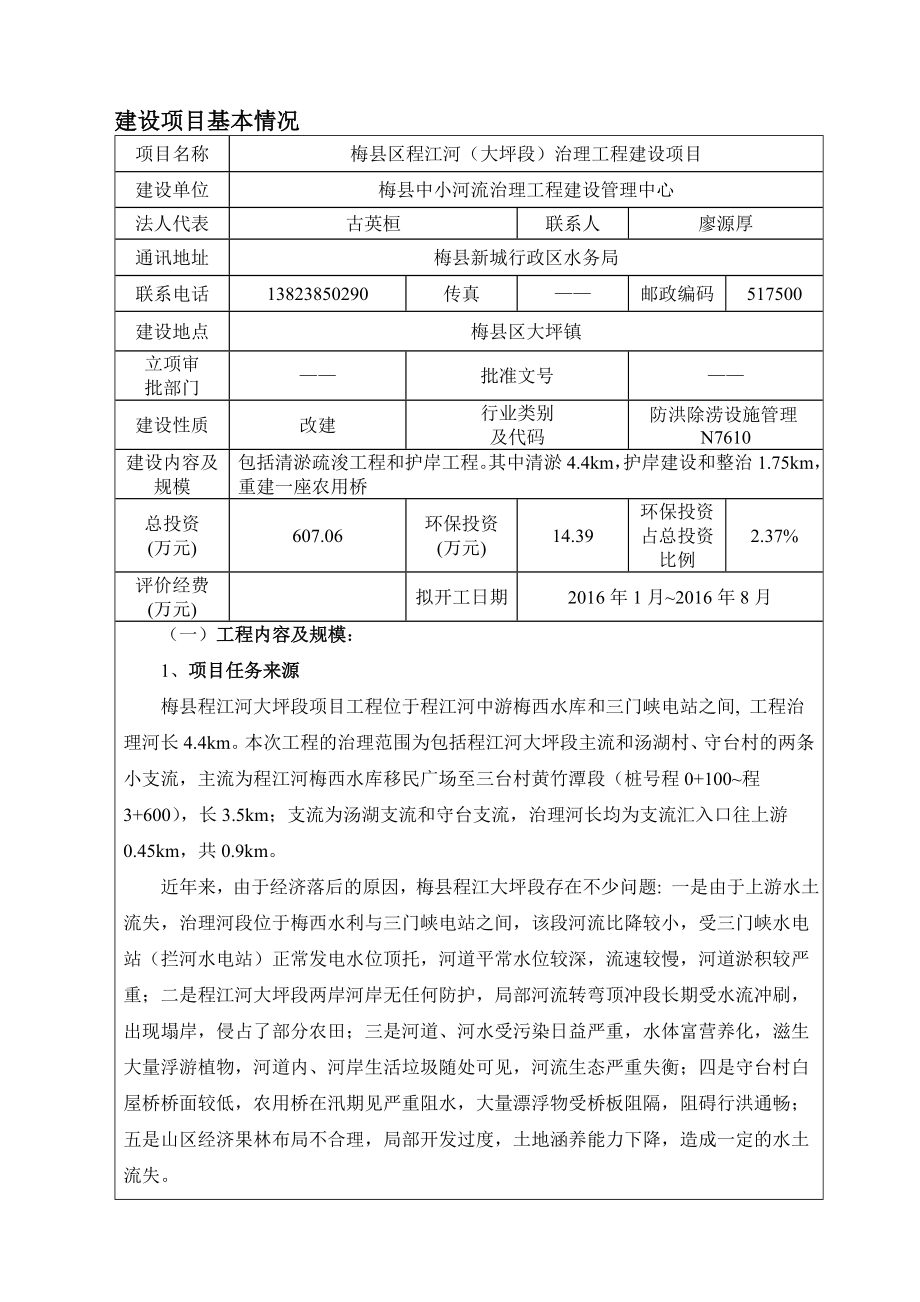 环境影响评价报告公示：梅县区程江河大坪段治理工程建设环境影响报告表环评报告.doc_第3页