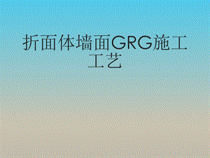 GRG施工工艺.ppt