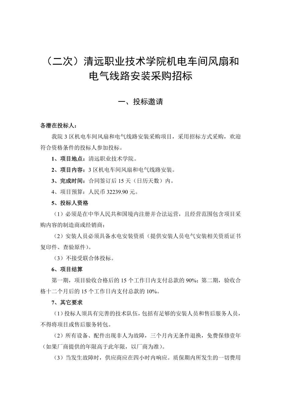 (二次)清远职业技术学院机电车间风扇和电气线路安装采购招标.doc_第1页