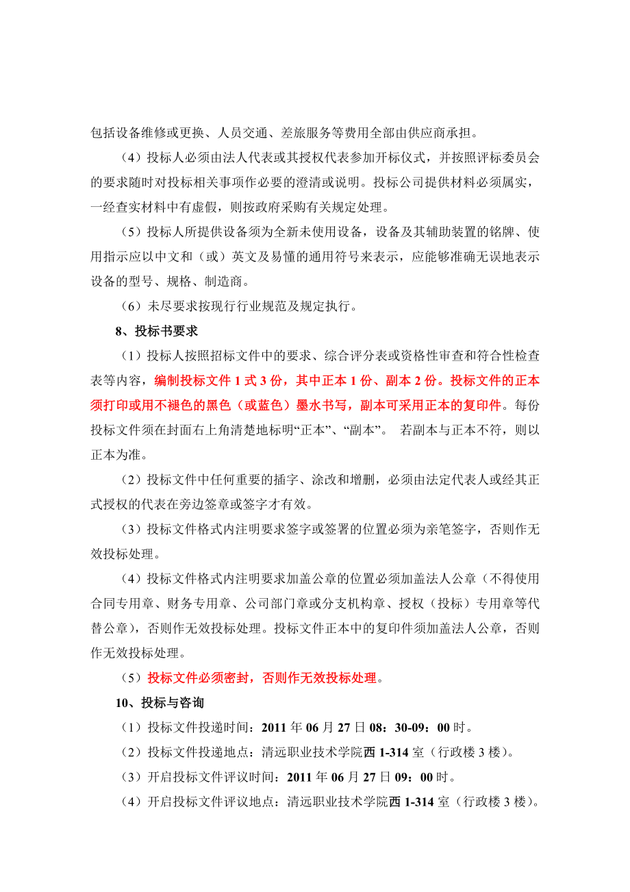 (二次)清远职业技术学院机电车间风扇和电气线路安装采购招标.doc_第2页