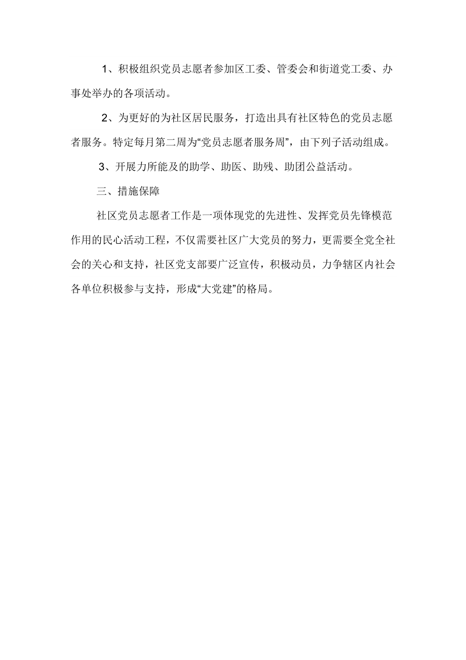 社区志愿者服务工作计划.doc_第3页