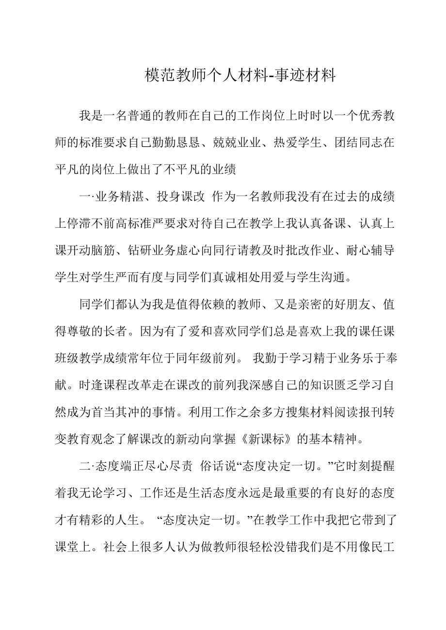 模范教师个人事迹材料.doc_第1页