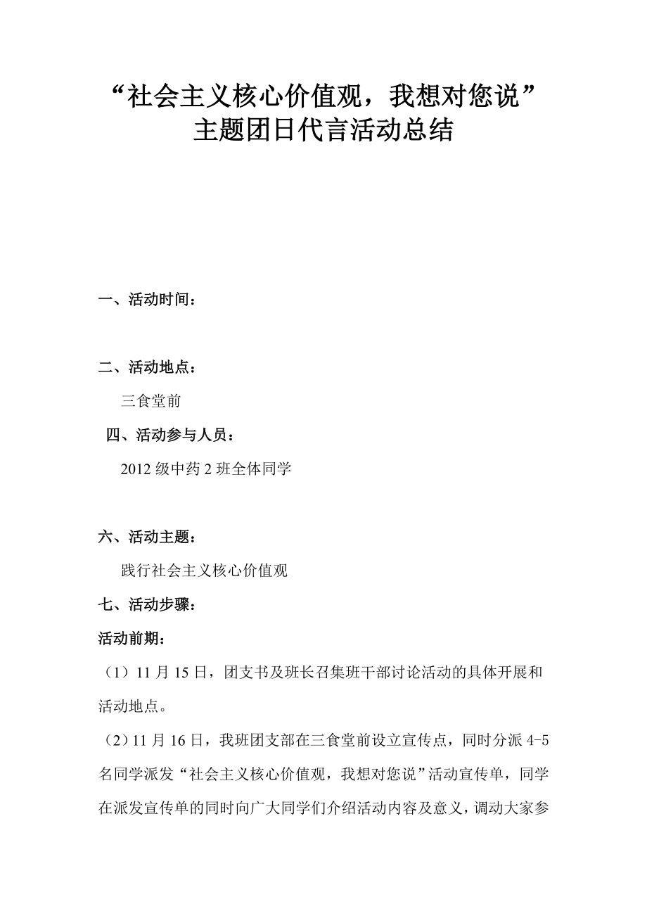 “社会主义核心价值观我想对您说”主题团日代言活动总结.doc_第1页