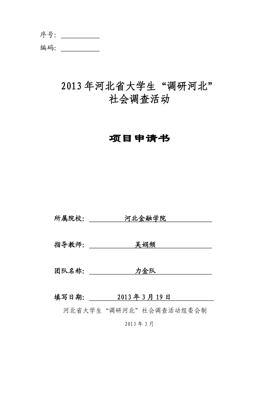 99我省在城市居民间广泛开展群众性全民健身活动的典型调查大学生社会调查活动项目申请书.doc_第1页