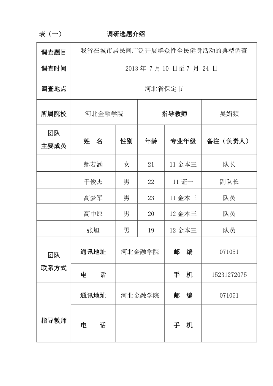 99我省在城市居民间广泛开展群众性全民健身活动的典型调查大学生社会调查活动项目申请书.doc_第2页