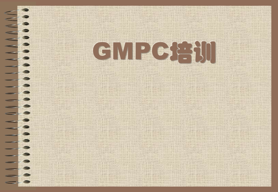 GMPC培训资料.ppt_第1页