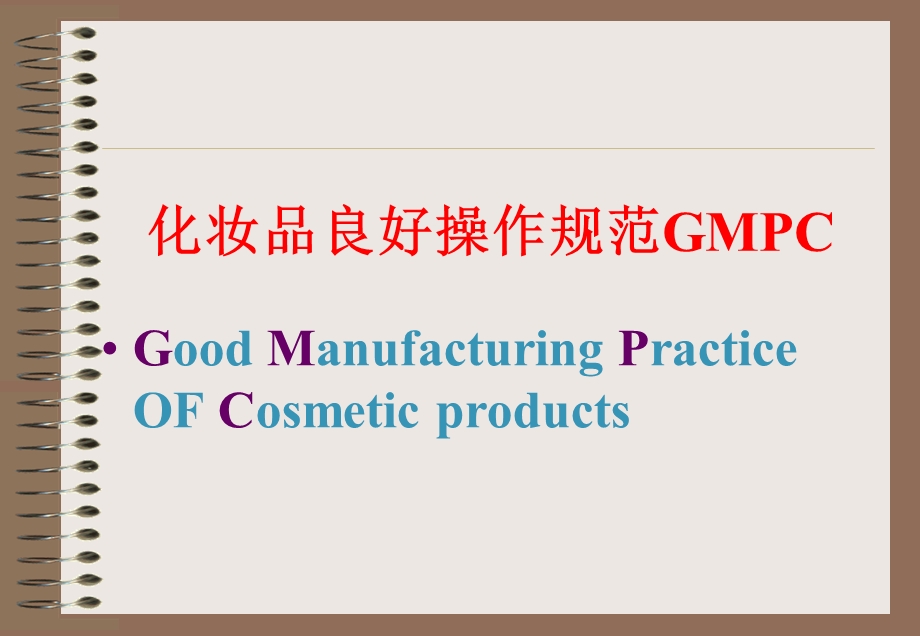 GMPC培训资料.ppt_第2页