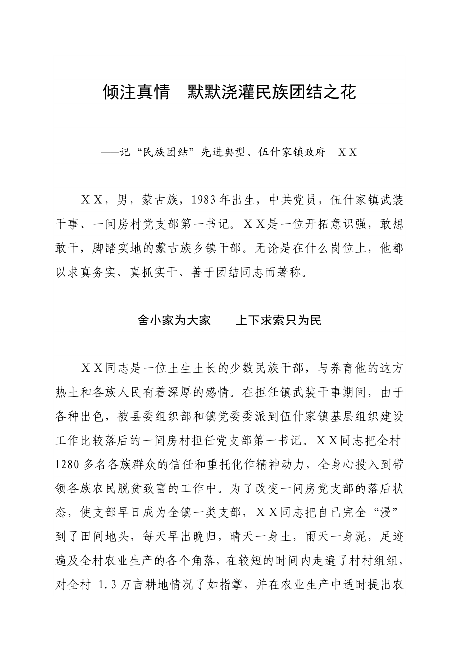 民族团结进步先进个人事迹材料.doc_第1页