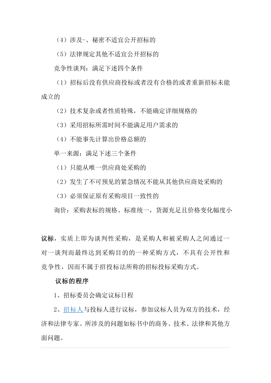 公开招标、邀请招标、竞争性谈判、单一来源、询价、议标的区别.doc_第2页