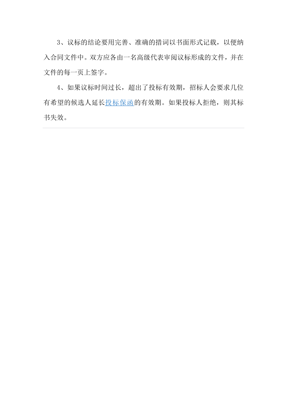 公开招标、邀请招标、竞争性谈判、单一来源、询价、议标的区别.doc_第3页