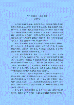 学习师德标兵先进事迹心得体会.doc