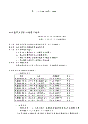 中山医学大学招待所管理办法~[doc].doc