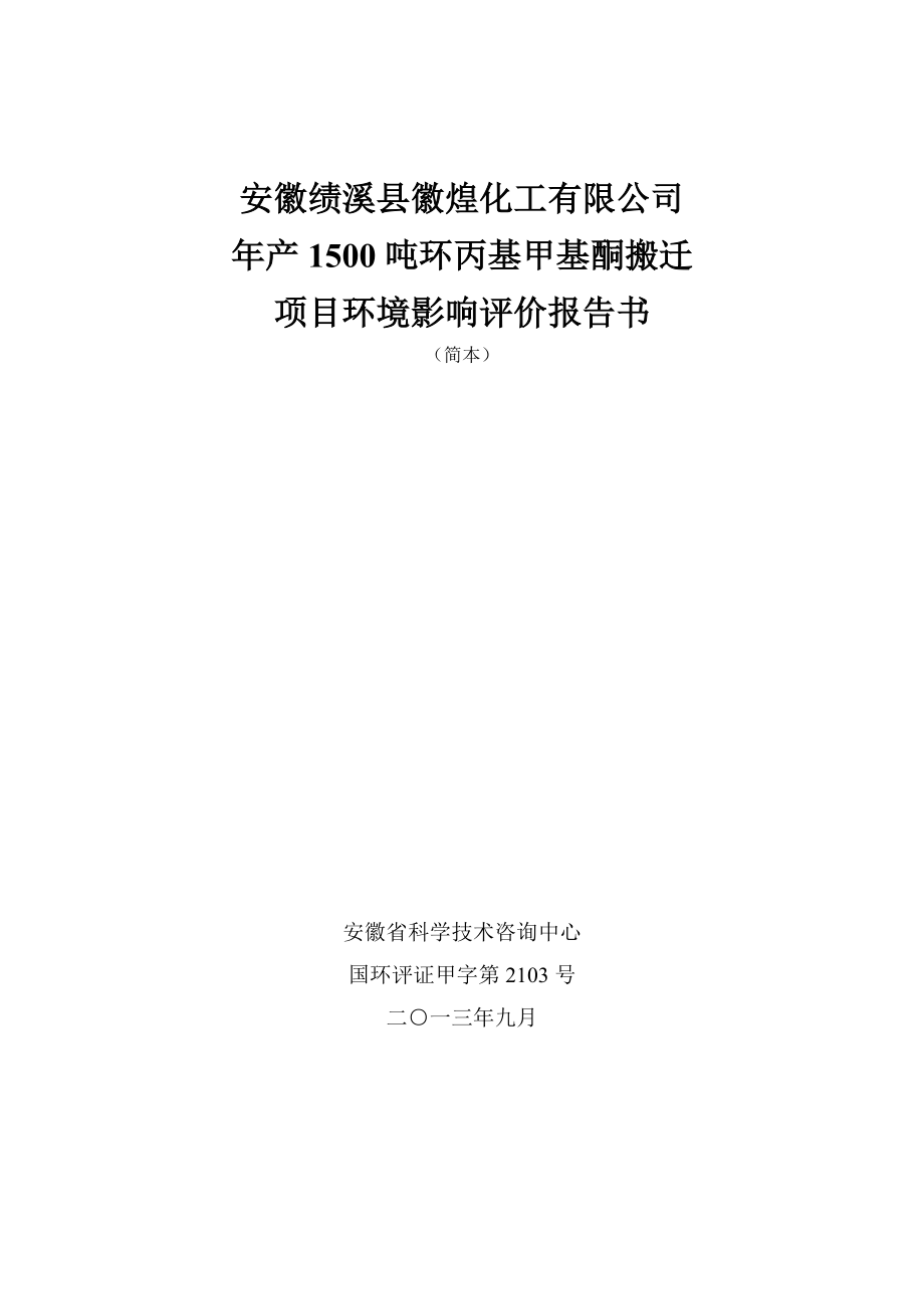 安徽绩溪县徽煌化工有限公司.doc_第1页