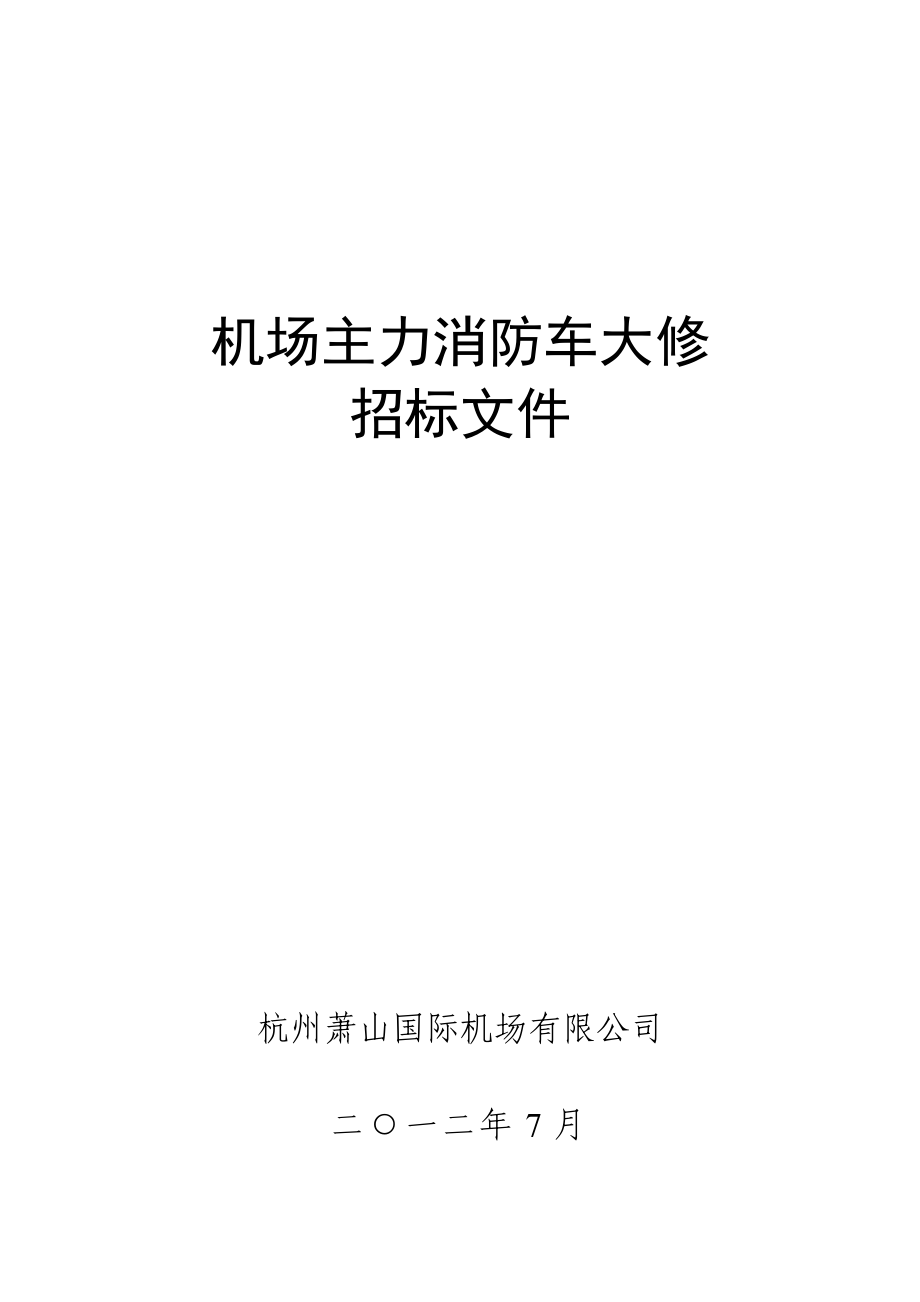 机场主力消防车大修招标文件1549.doc_第1页