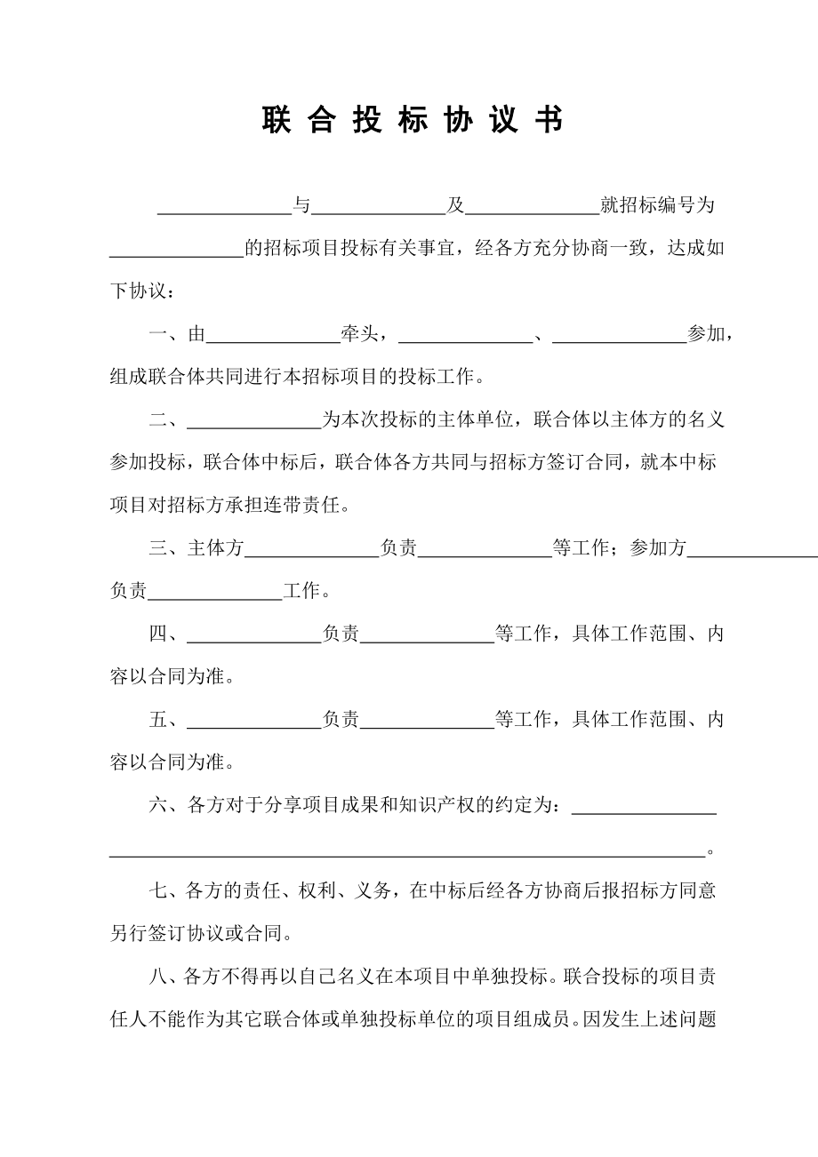 联合投标协议书.doc_第1页