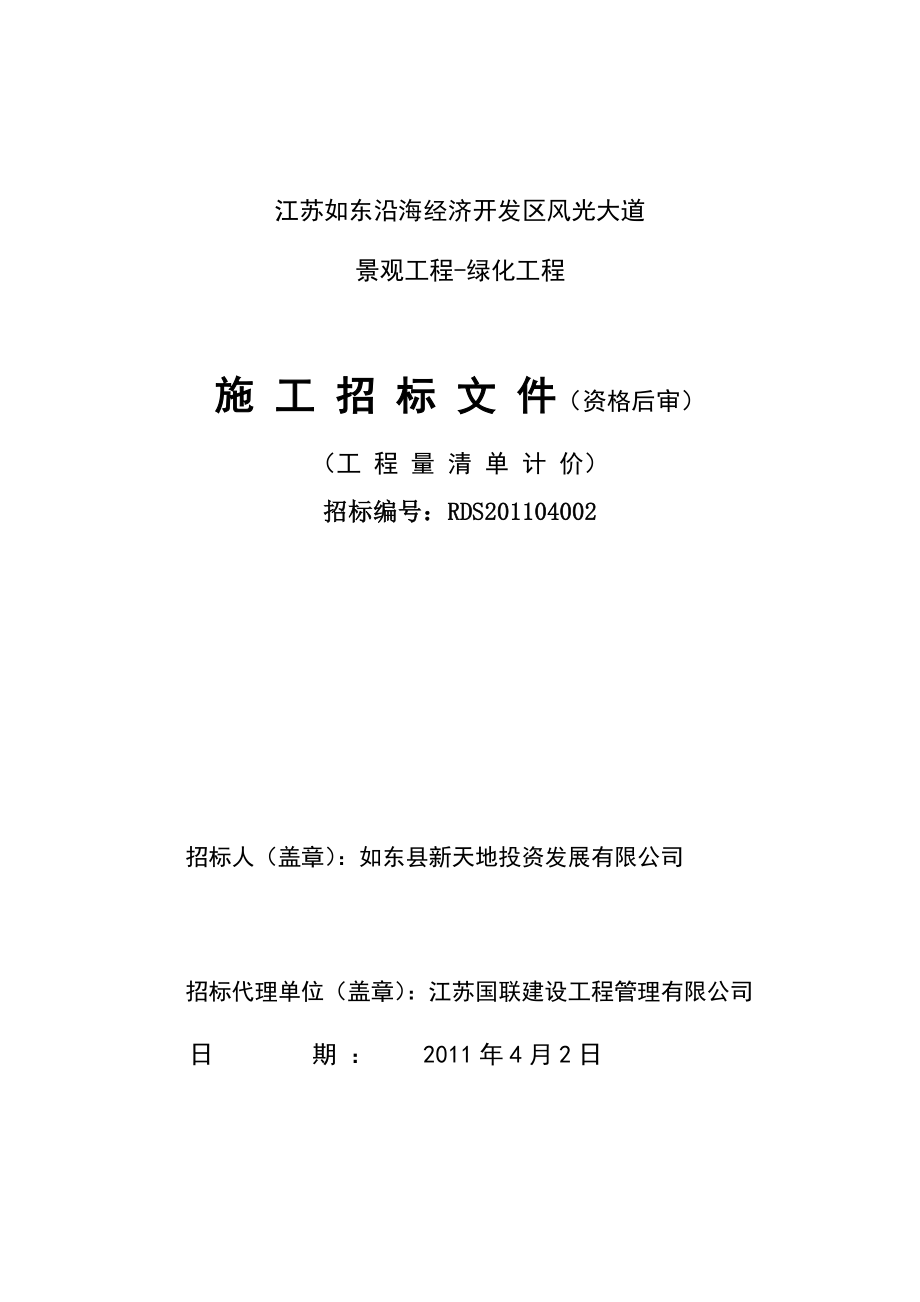 江苏如东沿海经济开发区风光大道景观工程绿化工程招标文件.doc_第1页