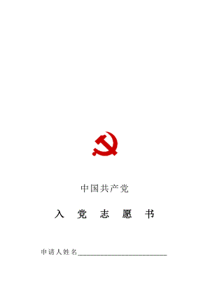 【精品】入党志愿书空白表格.doc