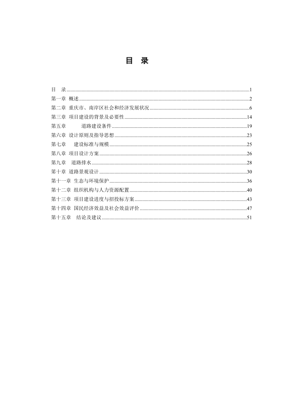 重庆南岸CBD附属工程可行性分析23千字符.doc_第1页