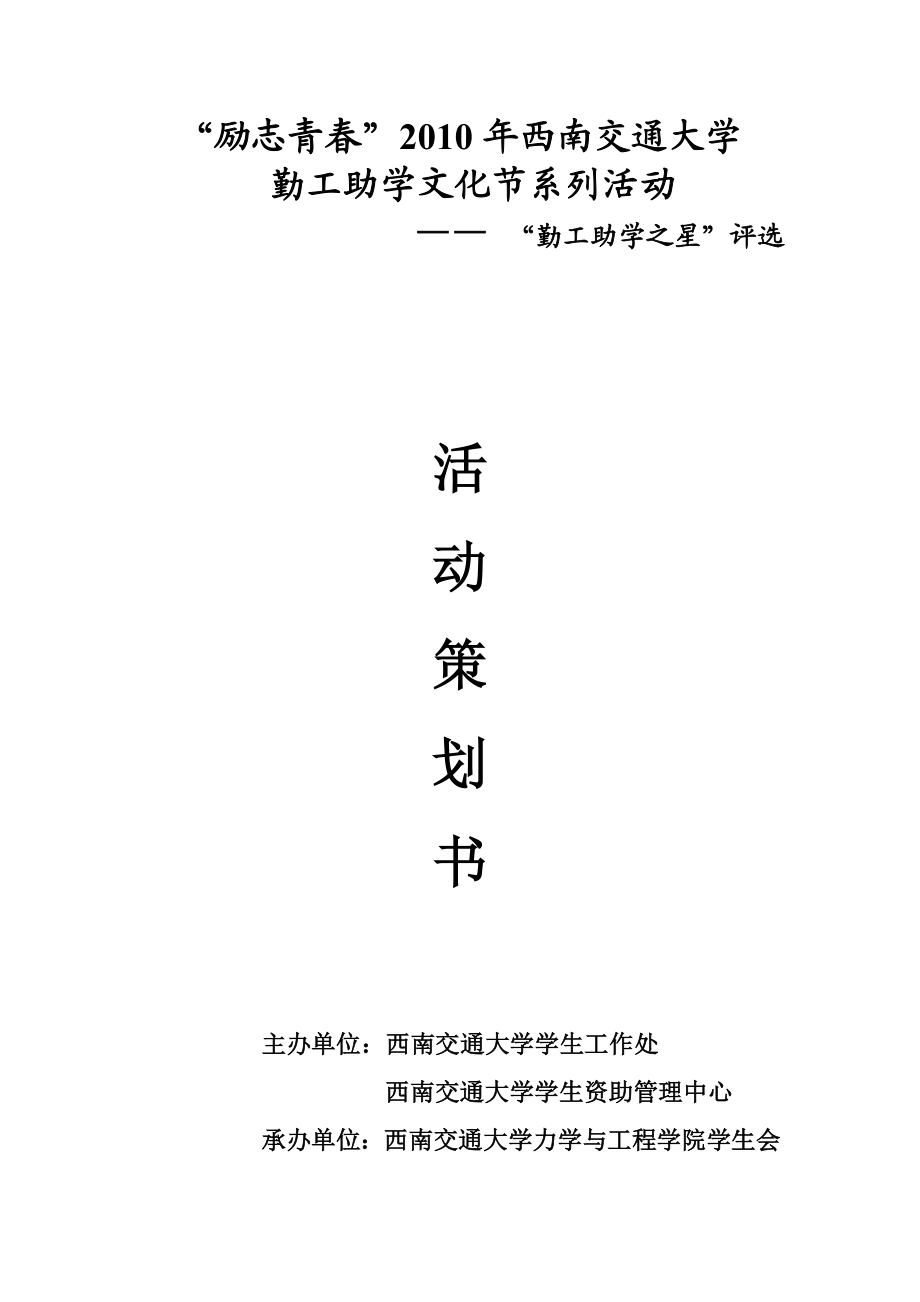 勤工助学文化节系列活动勤工助学的策划.doc_第1页