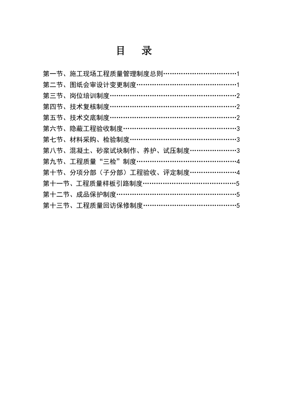 武隆县小农水重点县建设项目工程质量管理保证制度.doc_第2页