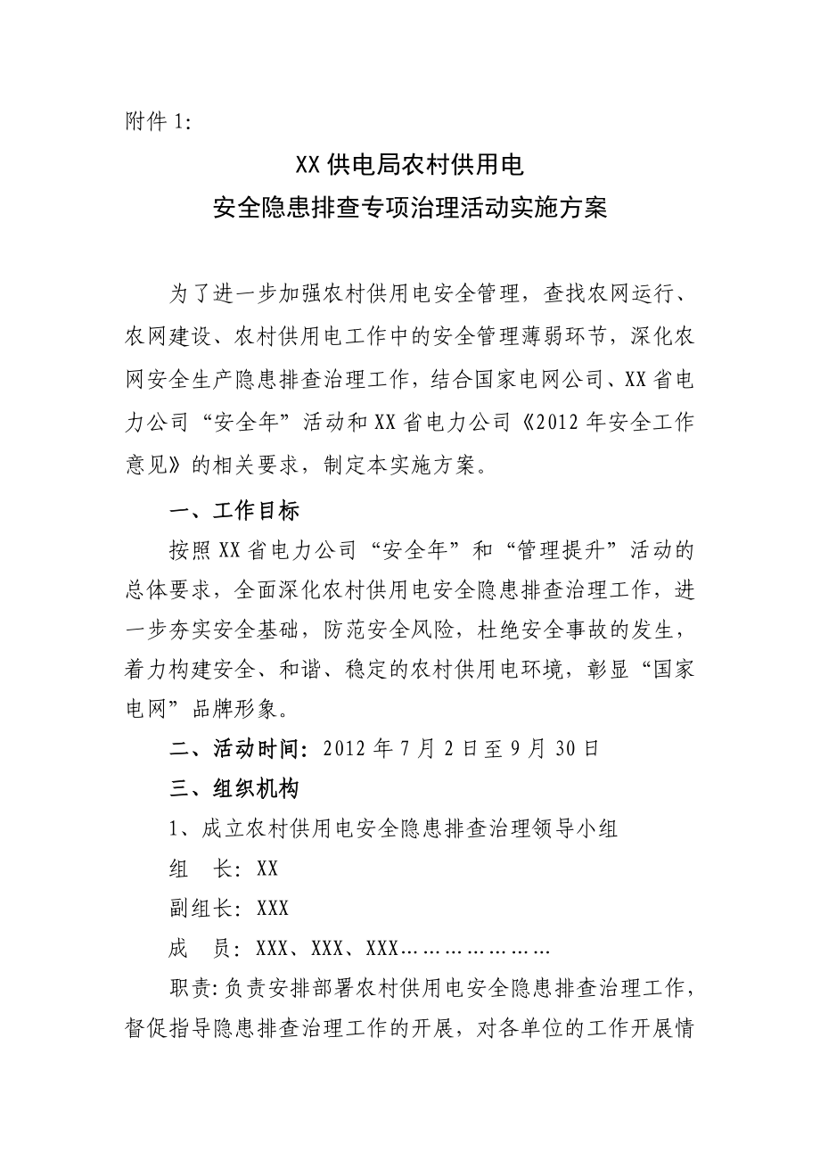 xx供电局农村供用电安全隐患排查专项治理活动实施方案.doc_第1页