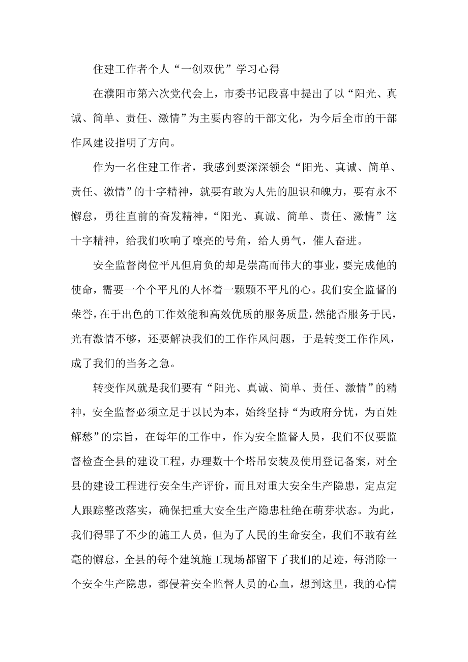 住建工作者个人“一创双优”学习心得.doc_第1页