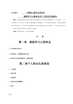 《网络工程专业导论》课程学习心得体会及个人职业生涯规划1.doc