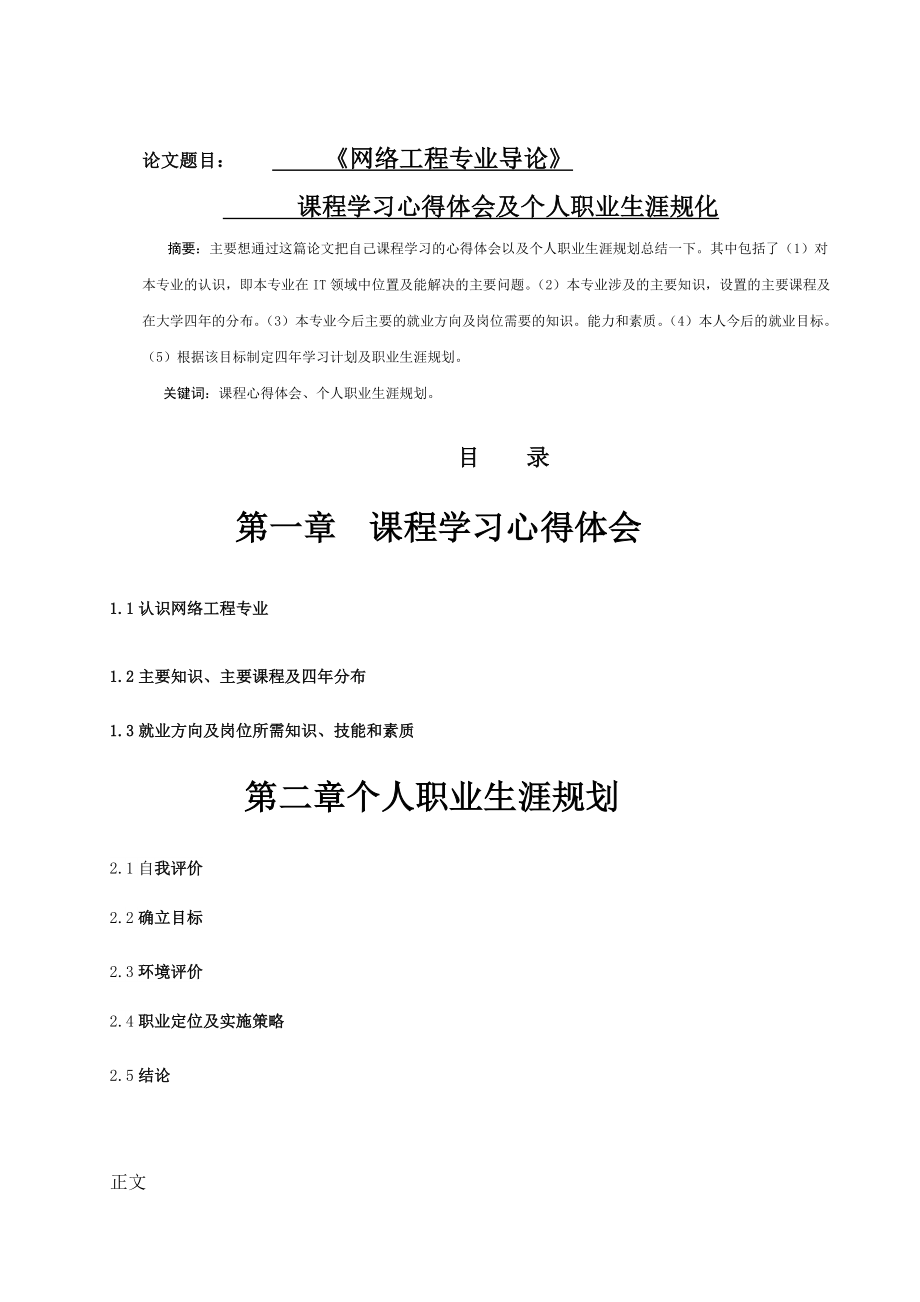 《网络工程专业导论》课程学习心得体会及个人职业生涯规划1.doc_第1页