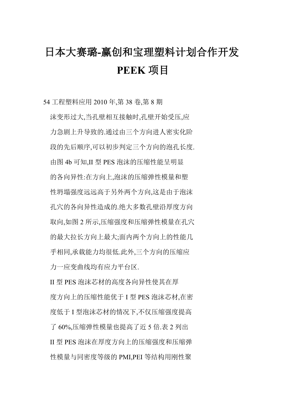 日本大赛璐赢创和宝理塑料计划合作开发PEEK项目.doc_第1页