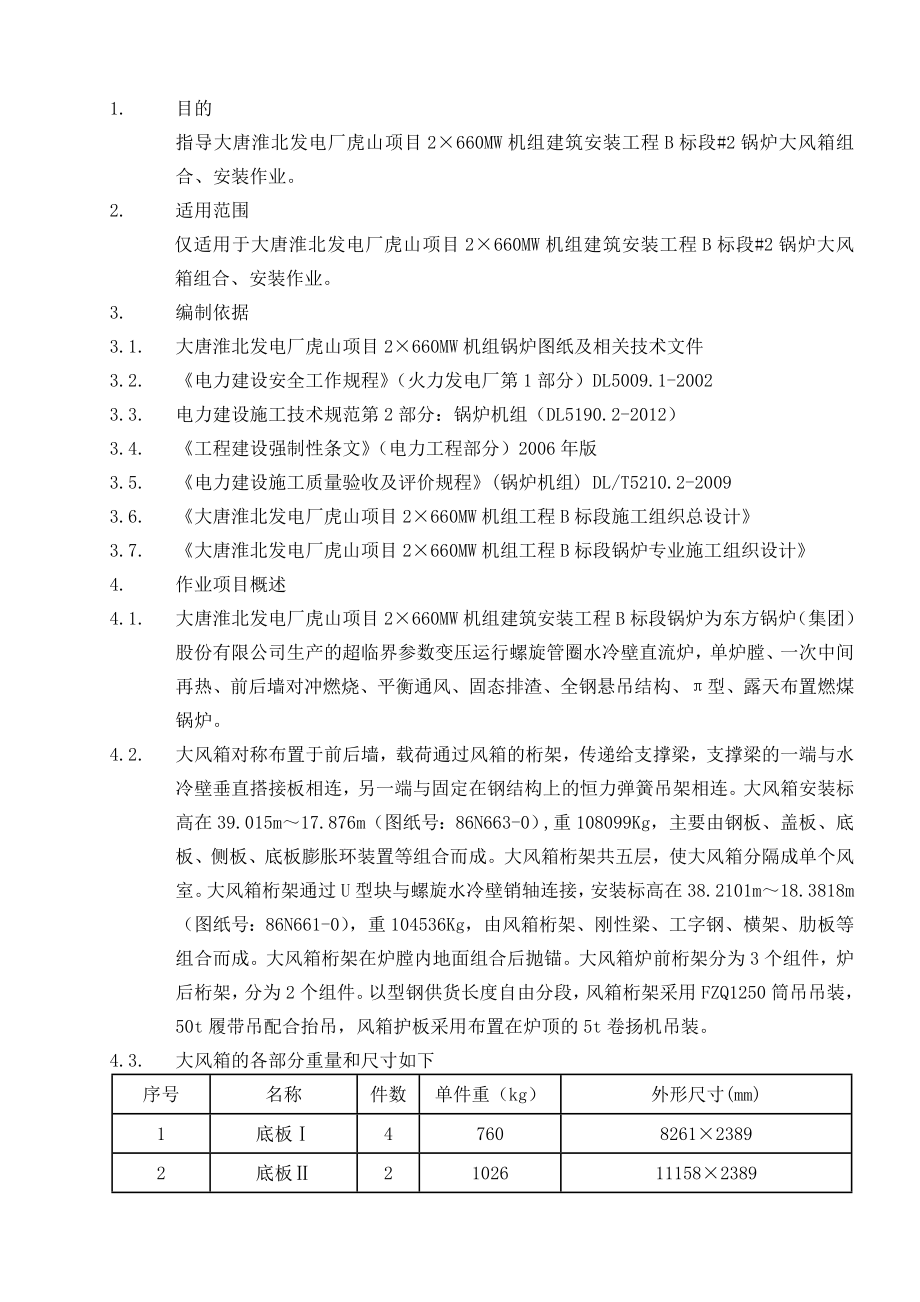 大风箱组合安装作业指导书1.doc_第1页