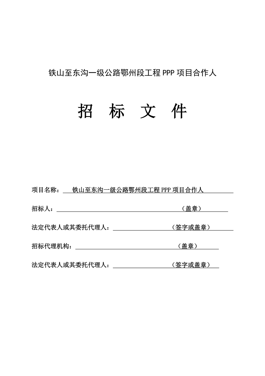 铁山至东沟一级公路鄂州段工程PPP合作人招标文件.doc_第1页