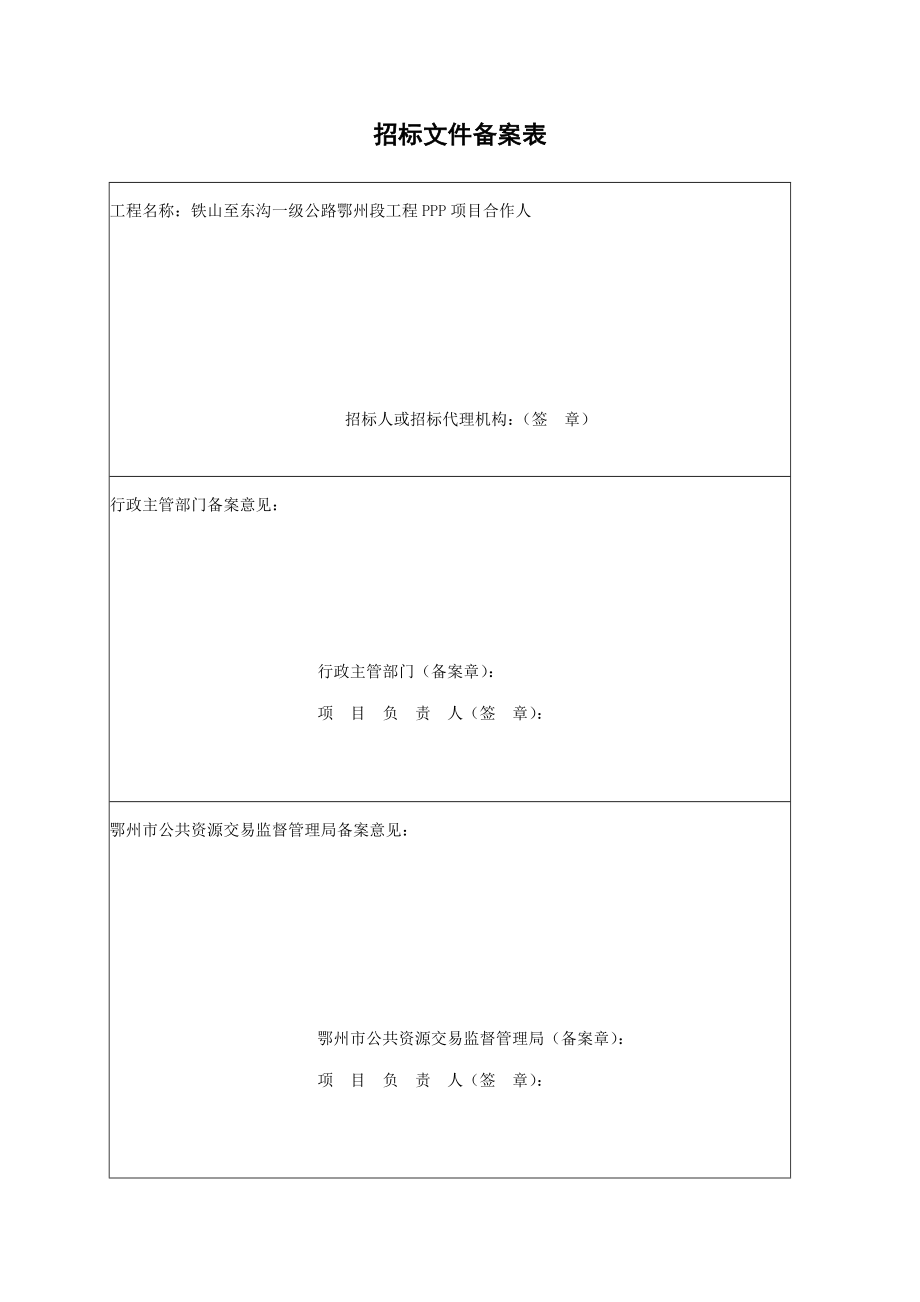 铁山至东沟一级公路鄂州段工程PPP合作人招标文件.doc_第2页