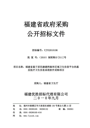 居民健康档案和医疗卫生信息系统软件采购招标文件.doc