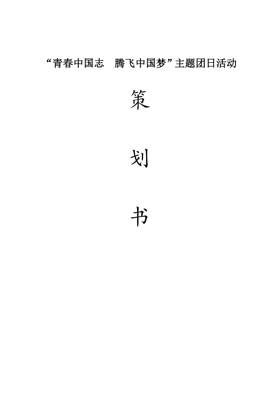 《我的中国梦》主题团日活动策划.doc_第1页