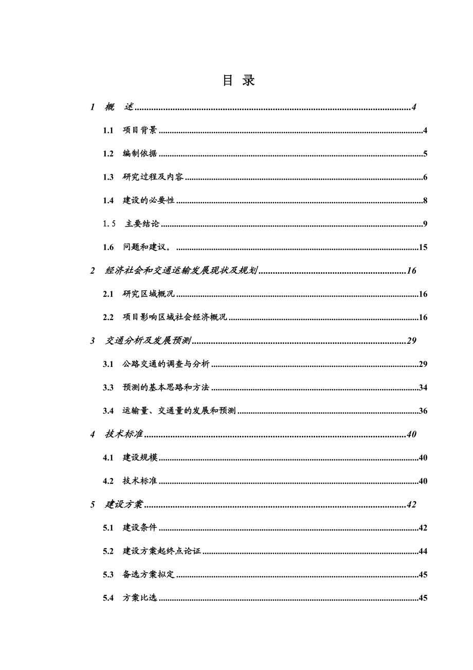 定南县岿美山至古地旅游公路工可工程可行性研究报告.doc_第1页